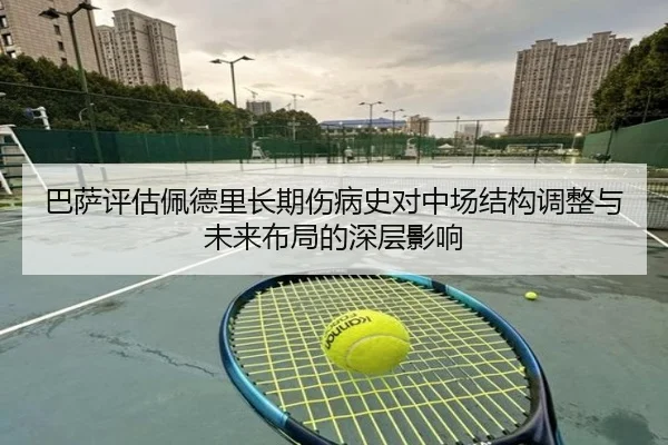 ba-sa-ping-gu-pei-de-li-zhang-qi-shang-bing-shi-dui-zhong-chang-jie-gou-tiao-zheng-yu-wei-lai-bu-ju-de-shen-ceng-ying-2-567.jpg