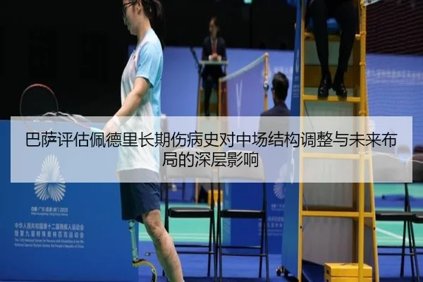 ba-sa-ping-gu-pei-de-li-zhang-qi-shang-bing-shi-dui-zhong-chang-jie-gou-tiao-zheng-yu-wei-lai-bu-ju-de-shen-ceng-ying-3-640.jpg