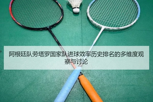阿根廷队劳塔罗国家队进球效率历史排名的多维度观察与讨论 | kaiyun