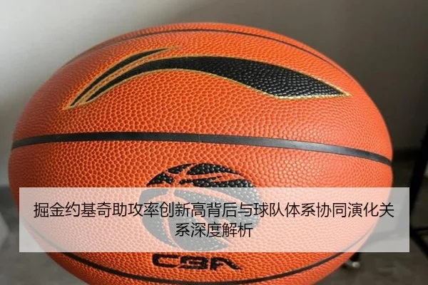掘金约基奇助攻率创新高背后与球队体系协同演化关系深度解析