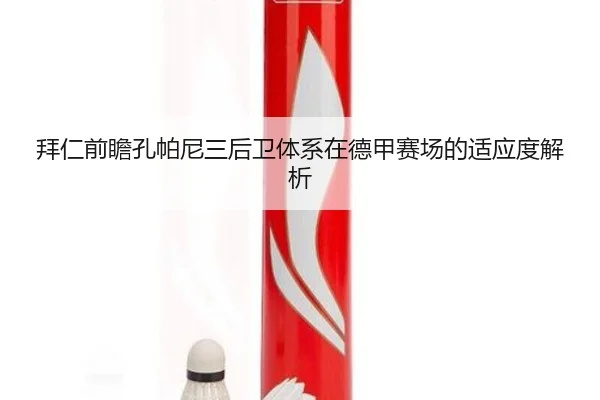 拜仁前瞻孔帕尼三后卫体系在德甲赛场的适应度解析 | kaiyun