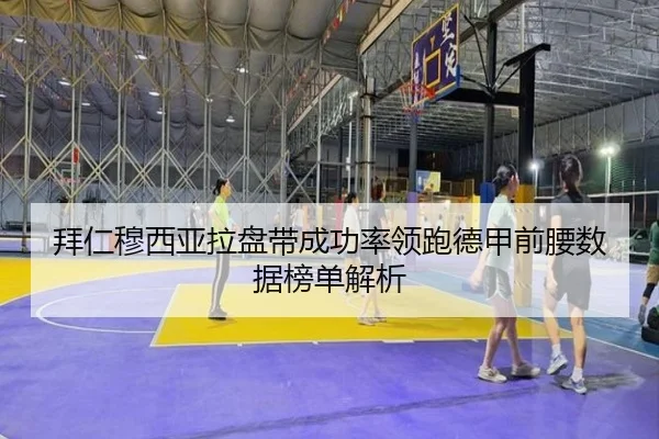 拜仁穆西亚拉盘带成功率领跑德甲前腰数据榜单解析（kaiyun）