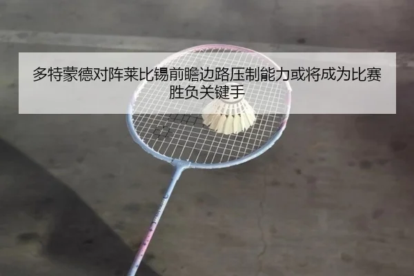 多特蒙德对阵莱比锡前瞻边路压制能力或将成为比赛胜负关键手