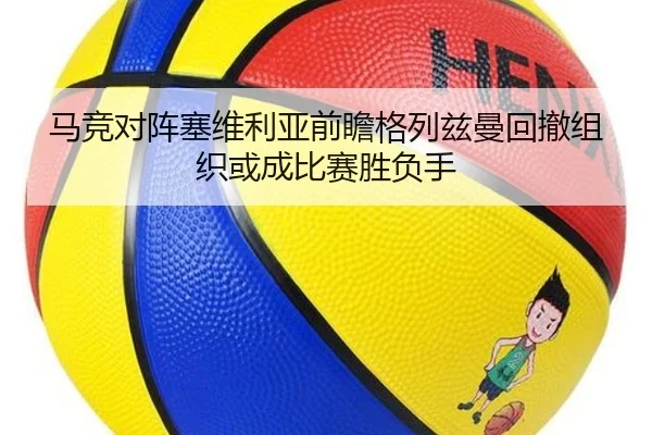 马竞对阵塞维利亚前瞻格列兹曼回撤组织或成比赛胜负手 | kaiyun